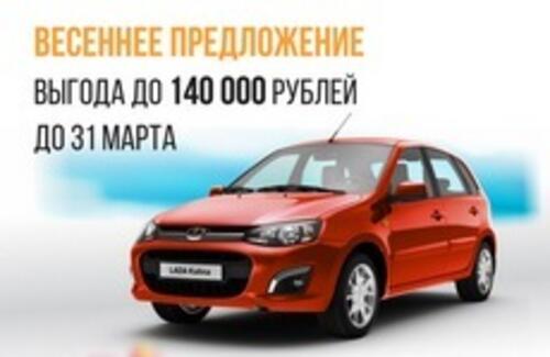 Акции в марте! LADA с выгодой до 140 000 рублей!