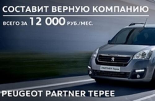 Peugeot Partner Tepee – всего за 12000 руб./ месяц