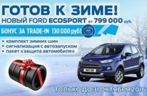 ГОТОВ к ЗИМЕ! Ford EcoSport от 799 000р.