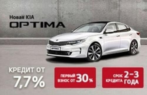 KIA Optima от 7.7% в кредит!