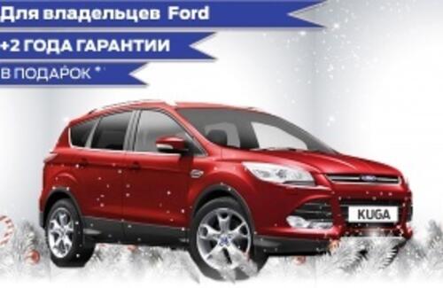 Для владельцев Ford +2 года гарантии