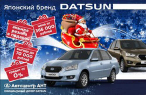 Купи Datsun – зимняя резина в подарок