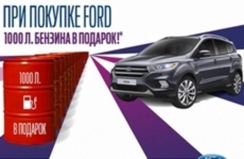 При покупке автомобиля Ford - тонна бензина АИ-95 в подарок