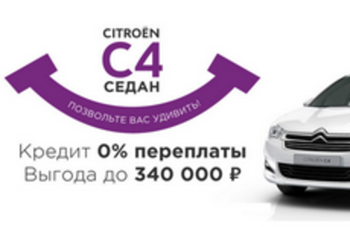 Citroën C4 Седан с максимальной выгодой