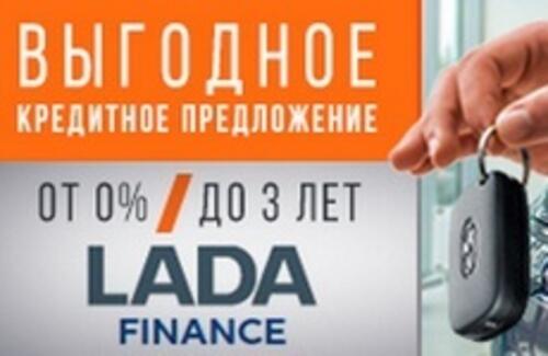 Кредитная программа LADA FINANCE