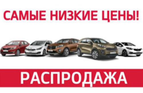 РАСПРОДАЖА СКЛАДА 2016. Самые низкие цены!