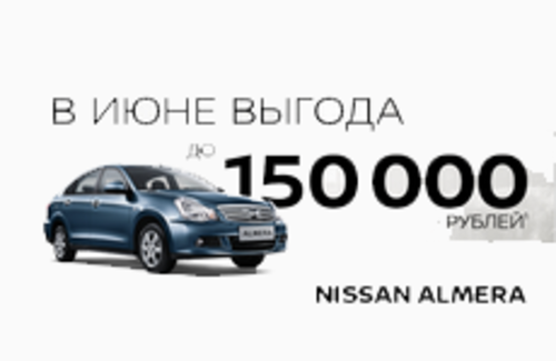 ВЫГОДА ДО 150 000 РУБ.