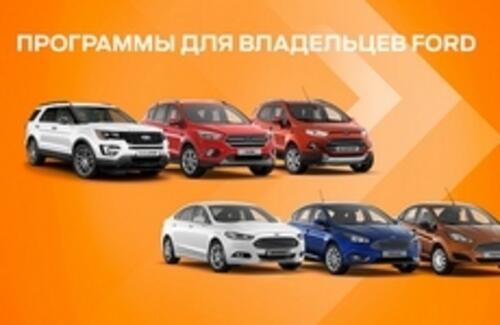 Специальные предложения для владельцев Ford