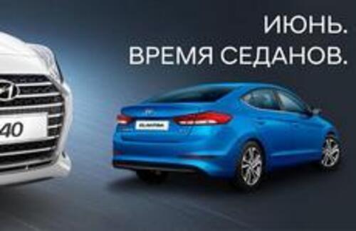 Elantra и i40 на выгодных июньских условиях!