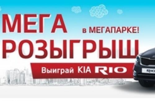 Мегарозыгрыш в Мегапарке! Выиграй KIA Rio!