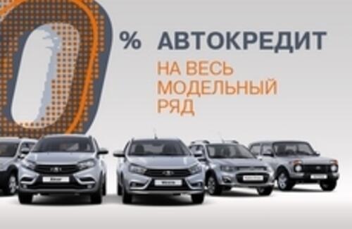 Автокредит под 0 % при покупке автомобилей LADA!