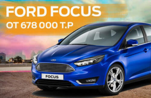 Автомобили Ford Focus от 678 000 рублей! Только в мае!