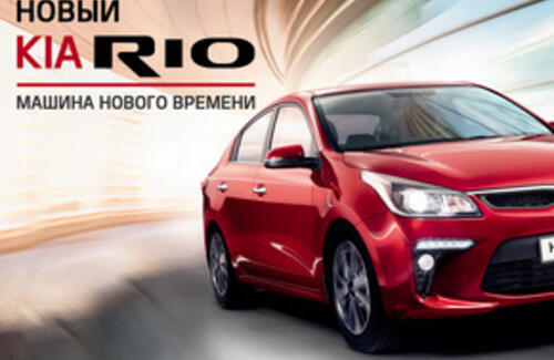 Новый Kia Rio по цене 2017 года