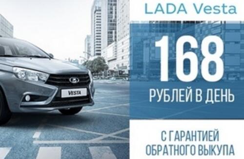 Автомобиль года LADA Vesta теперь еще доступнее.