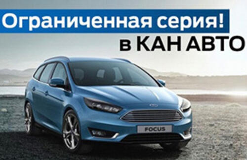 Ограниченная серия Ford Focus! Всего 4 автомобиля!