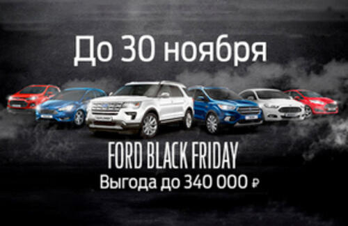 Бестселлеры FORD еще доступнее с Black Friday