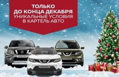 Старт новогодней распродажи в Картель авто