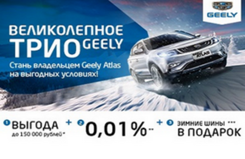 Великолепное трио от Geely