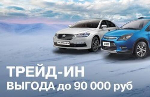 Трейд-ин LIFAN: Выгода до 90 000 рублей