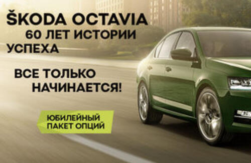 ŠKODA AUTO Россия предлагает специальный пакет опций для OCTAVIA в честь юбилея модели