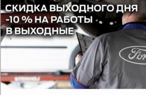 Выгода 10% каждые выходные!