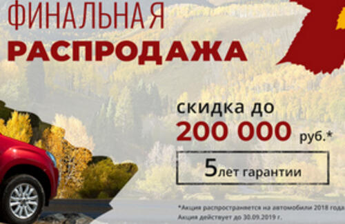 ISUZU RUS финальная распродажа!