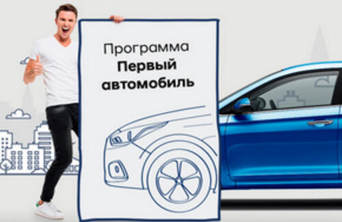 С первым автомобилем!