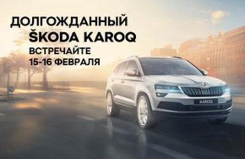 Встречайте долгожданный SKODA KAROQ!