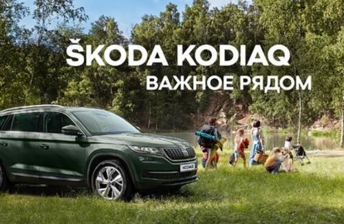 Вступаем в весну с выгодой до 215.100 рублей на ŠKODA KODIAQ в Автомир Богемия Новосибирск