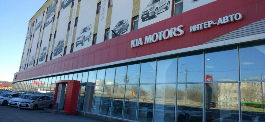 Интер Авто - официальный дилер Kia в Тюмени